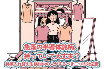 急落の半導体銘柄、持っていて大丈夫?銘柄入れ替えを検討中の人がするべき二つの対応策