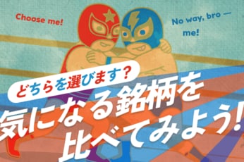 どちらの銘柄を選びますか？ 気になる銘柄を比べてみよう！