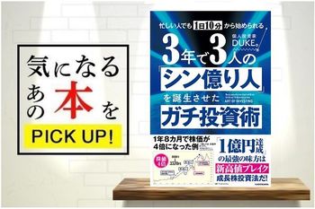 『忙しい人でも1日10分から始められる 3年で3人の「シン億り人」を誕生させたガチ投資術』【書籍紹介】