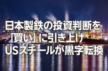 日本製鉄の投資判断を「買い」に引き上げ。USスチール黒字転換（窪田真之）