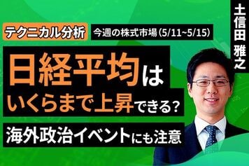 ［動画］【テクニカル分析】今週の株式市場　日経平均はいくらまで上昇できる？海外政治イベントにも注意＜チャートで振り返る先週の株式市場と今週の見通し＞