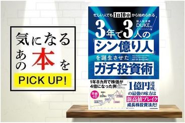 忙しい人でも1日10分から始められる 3年で3人の「シン億り人」を誕生
