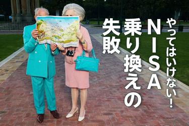 やってはいけない！NISA（ニーサ）乗り換えの失敗（窪田真之