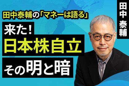 ［動画］来た！日本株自立。その明と暗