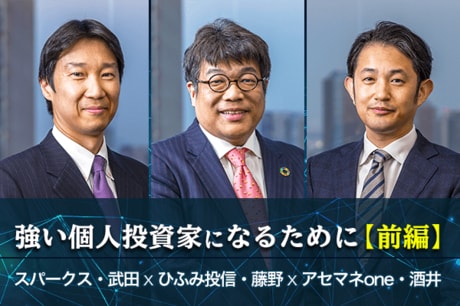 レオス藤野×スパークス武田×アセマネone酒井：強い個人投資家になるために必要なこと〔前編〕