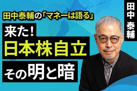 ［動画］来た！日本株自立。その明と暗