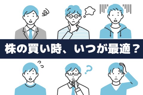 株の買い時、いつが最適？買いを避けたい「過熱状態」の見分け方
