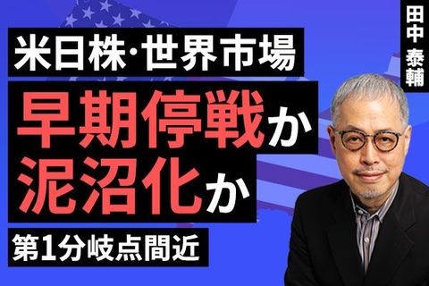 ［動画］【米日株・世界市場】早期停戦か泥沼化か。第1分岐点間近