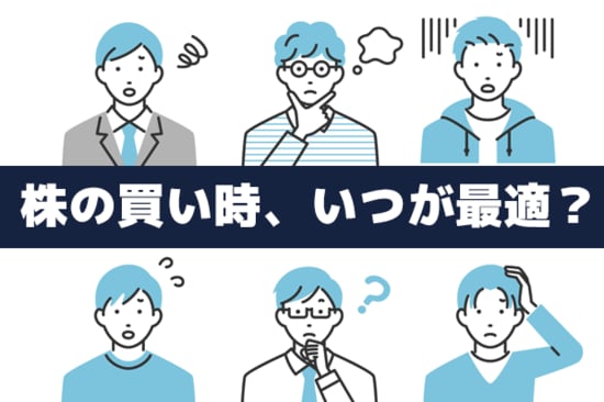 株の買い時、いつが最適？買いを避けたい「過熱状態」の見分け方