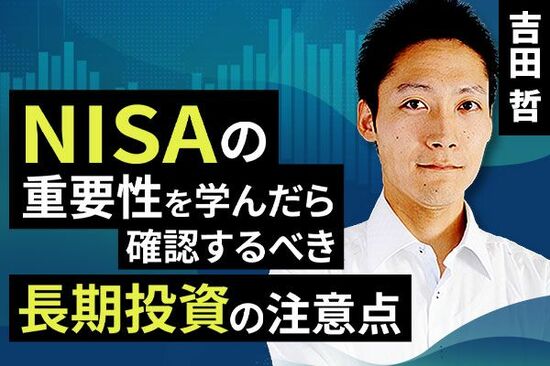 ［動画で解説］NISAの重要性を学んだら確認するべき、長期投資の注意点