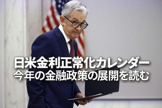 日米金利正常化カレンダー～金融政策の展開を読む（愛宕伸康）