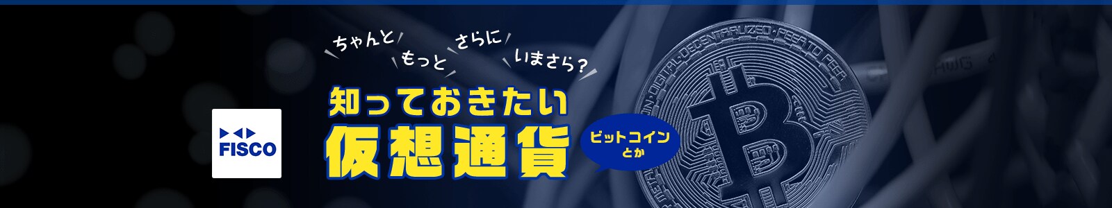 知っておきたい仮想通貨