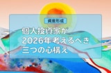 2026年、個人投資家が考えるべき三つの心構え：iDeCo 、積立額の増額…