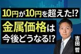 ［動画］10円が10円を超えた！？金属価格は今後どうなる！？