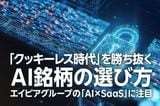 「クッキーレス時代」を勝ち抜くAI銘柄の選び方-エイピアグループの「AI×SaaS」に注目(茂木春輝)