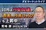 ［動画で解説］「10月は円安加速か。週末、月末リスクも上昇中」FXマーケットライブ
