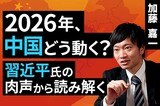 ［動画］2026年、中国の見どころは？習近平氏の肉声から読み解く