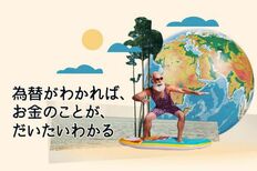 為替がわかれば、お金のことが、だいたいわかる
