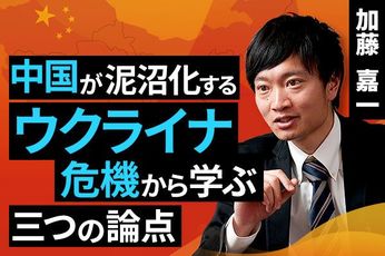 ［動画で解説］中国が泥沼化するウクライナ危機から学ぶ三つの論点