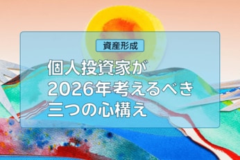 2026年、個人投資家が考えるべき三つの心構え：iDeCo 、積立額の増額…