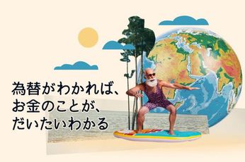 為替がわかれば、お金のことが、だいたいわかる