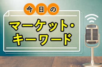 今日のマーケット・キーワード