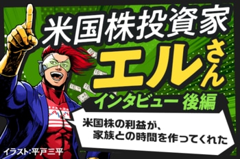 エルさんが厳選！米国株最強銘柄10選－米国株投資家エルさんインタビュー後編