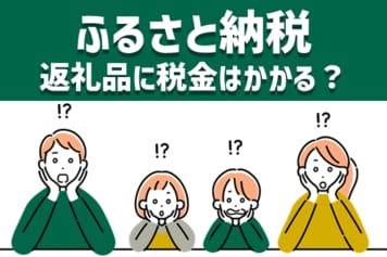ふるさと納税:9月末でポイント還元廃止!返礼品に税金はかかる?