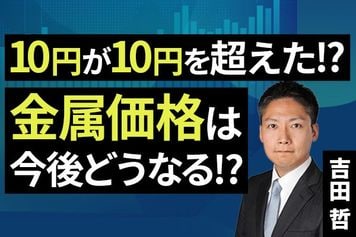 ［動画］10円が10円を超えた！？金属価格は今後どうなる！？