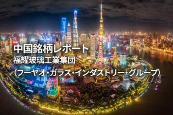 福耀玻璃工業集団(フーヤオ・ガラス・インダストリー・グループ)