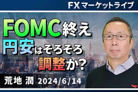 ［動画で解説］「FOMC終え、円安はそろそろ調整か？」FXマーケットライブ
