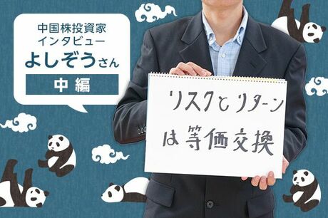 人気投資ブロガーインタビュー　よしぞうさん　中編　リーマン・ショックで大損失！どう復活した？