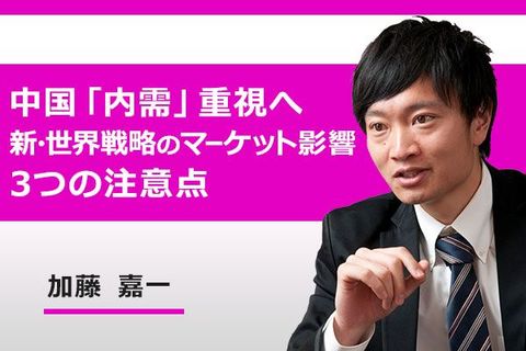 ［動画で解説］中国「内需」重視へ：新・世界戦略のマーケット影響、3つの注意点