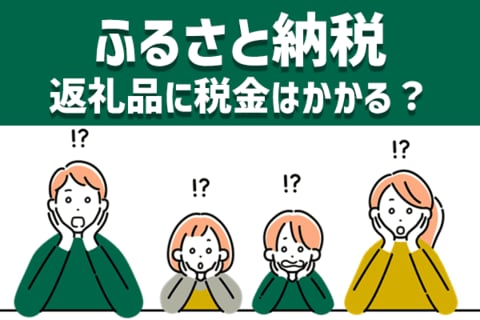 ふるさと納税：9月末でポイント還元廃止！返礼品に税金はかかる？