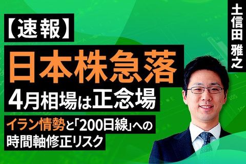 ［動画］【速報】日経平均急落。 4月は日本株の正念場。イラン情勢と「200日線」への時間軸修正リスク＜チャートで振り返る先週の株式市場と今週の見通し＞