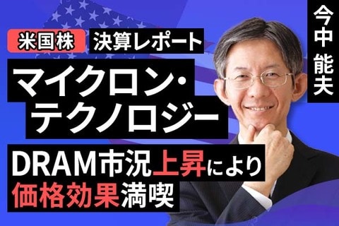 ［動画］決算レポート：マイクロン・テクノロジー（DRAM市況上昇による価格効果満喫）