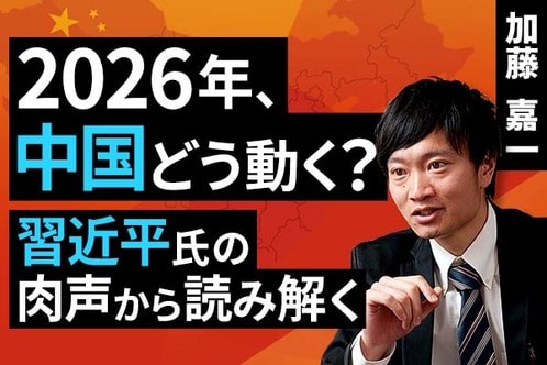［動画］2026年、中国の見どころは？習近平氏の肉声から読み解く