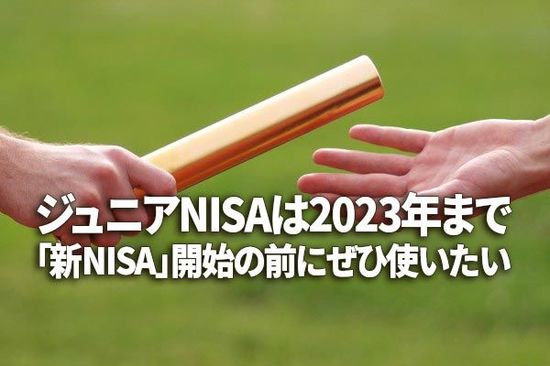 2024年新NISAまでに現行NISAを最大活用！注目は「ジュニアNISA」
