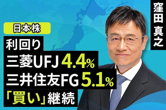 ［動画で解説］利回り4.4％・5.1％/三菱UFJ・三井住友FG「買い」継続