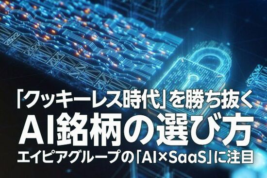 「クッキーレス時代」を勝ち抜くAI銘柄の選び方-エイピアグループの「AI×SaaS」に注目（茂木春輝）