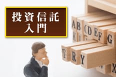 山崎元の投資信託入門