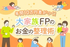 年間10万円差がつく！大家族FPのお金の整理術