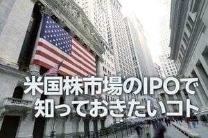 米国株市場のIPOで知っておきたいコト（土信田雅之）