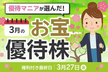 【2026年3月株主優待】丸亀製麺、エディオン…優待マニアまる子さん厳選銘柄