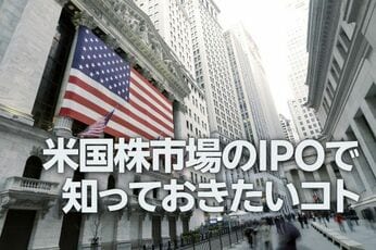 米国株市場のIPOで知っておきたいコト(土信田雅之)