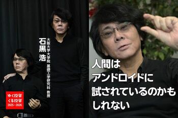 「支配」ではなく「共存」。今、人間は、アンドロイドに試されているのかもしれない【大阪大学・石黒浩教授インタビュー】