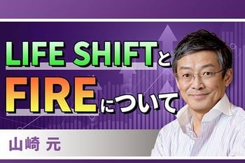 ［動画で解説］「LIFE SHIFT」と「FIRE」について