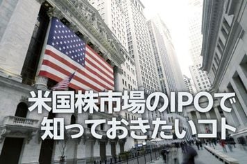 米国株市場のIPOで知っておきたいコト（土信田雅之）