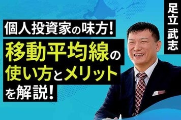 ［動画］個人投資家の味方！【移動平均線】の使い方とメリットを解説！