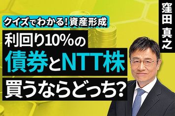 ［動画］利回り10％の債券とNTT株、買うならどっち？